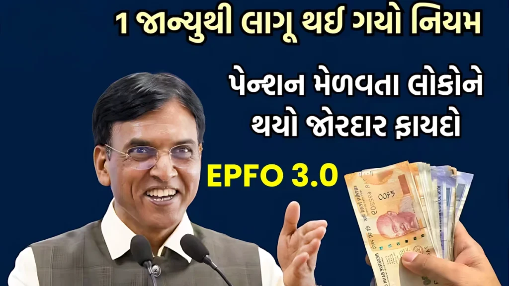 EPFO 3.0 Update 2025