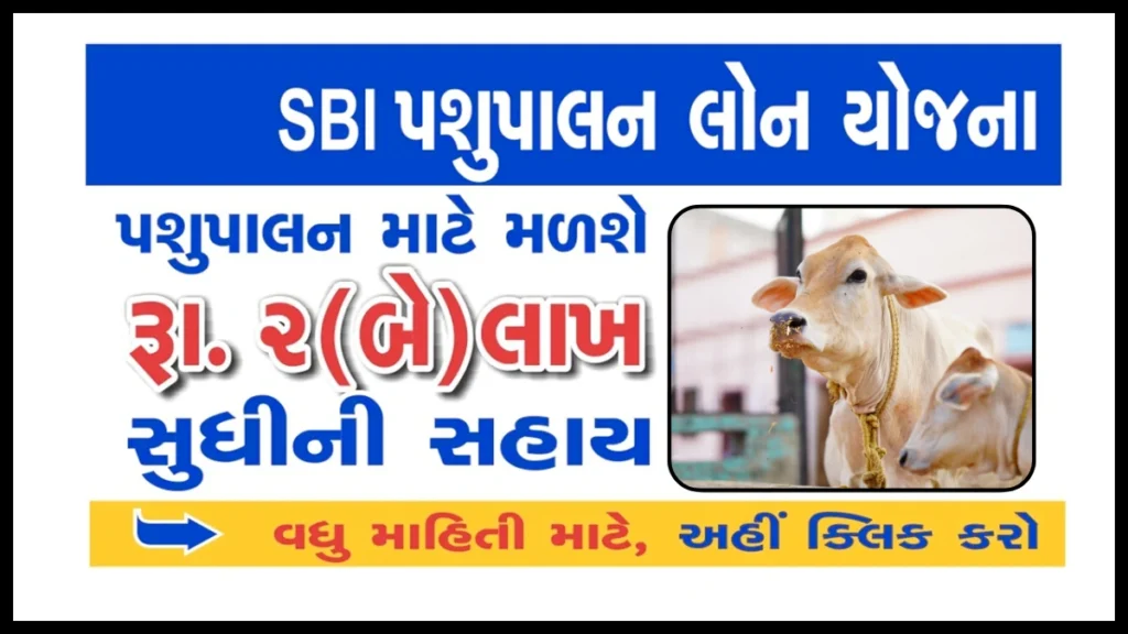 SBI Animal Loan 2025